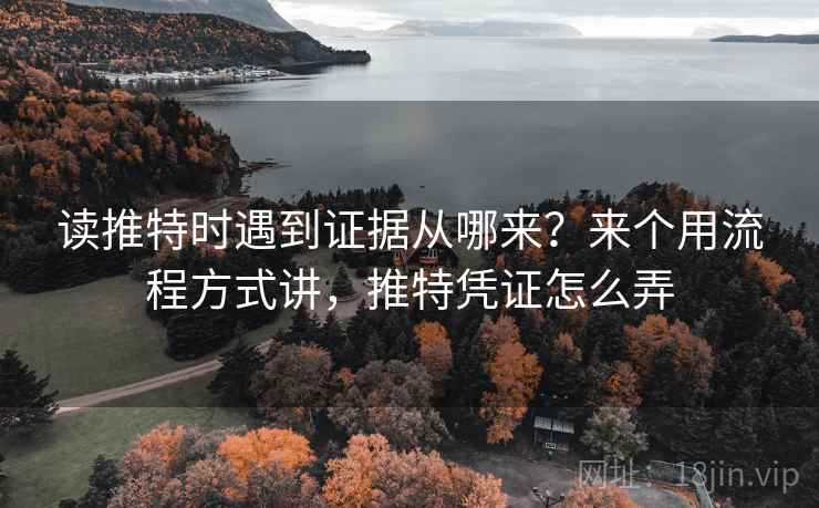 读推特时遇到证据从哪来?来个用流程方式讲,推特凭证怎么弄 读推特时遇到证据从哪来?来个用流程方式讲,推特凭证怎么弄